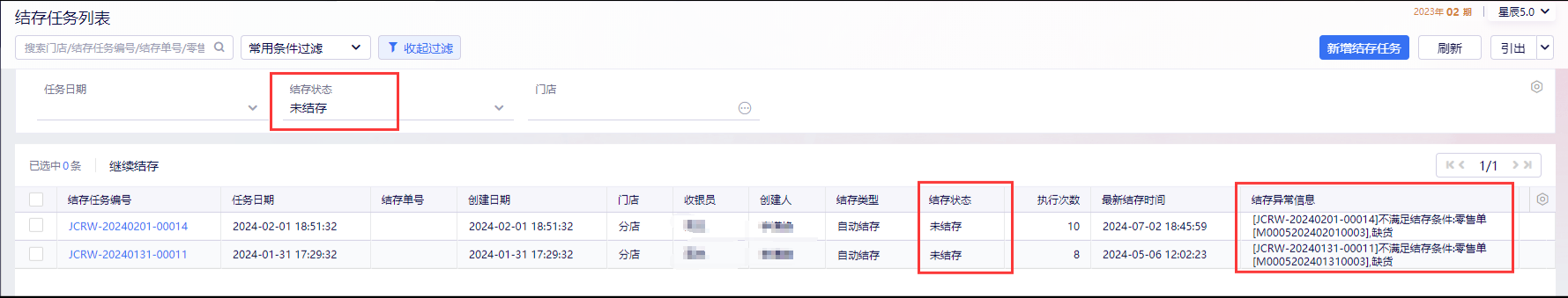 结存任务列表查看结存异常信息