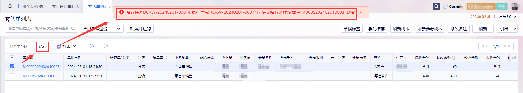 手动结存零售单