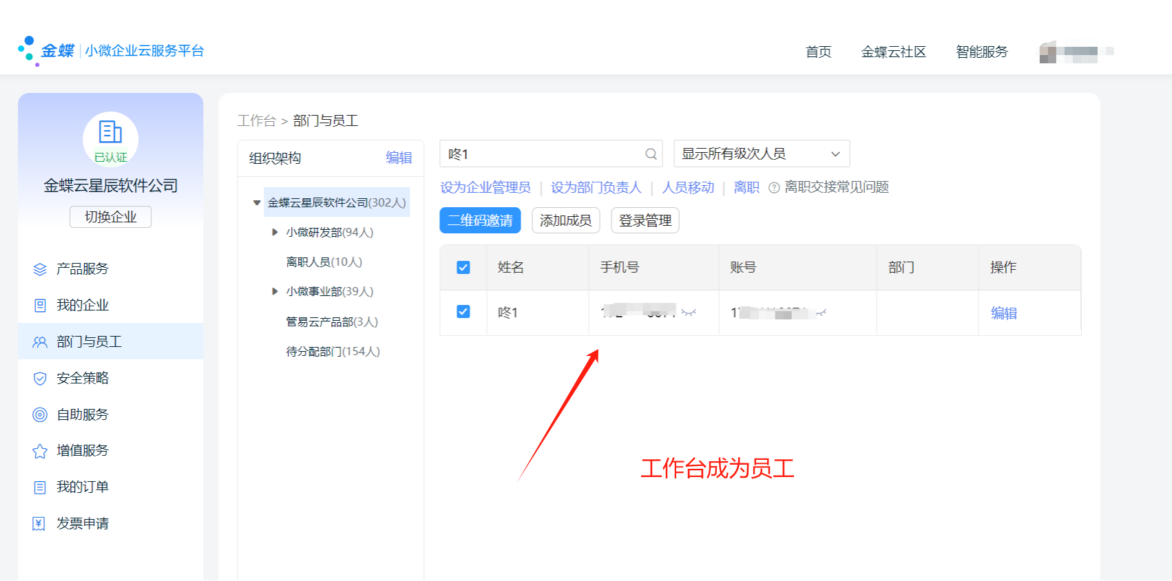 子账号成为工作台员工