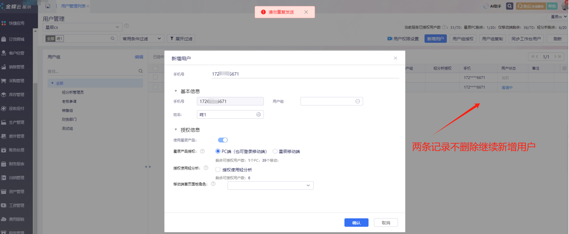 两条记录不删除继续新增用户