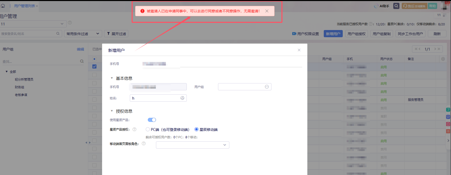 被邀请人已在申请同事中提示