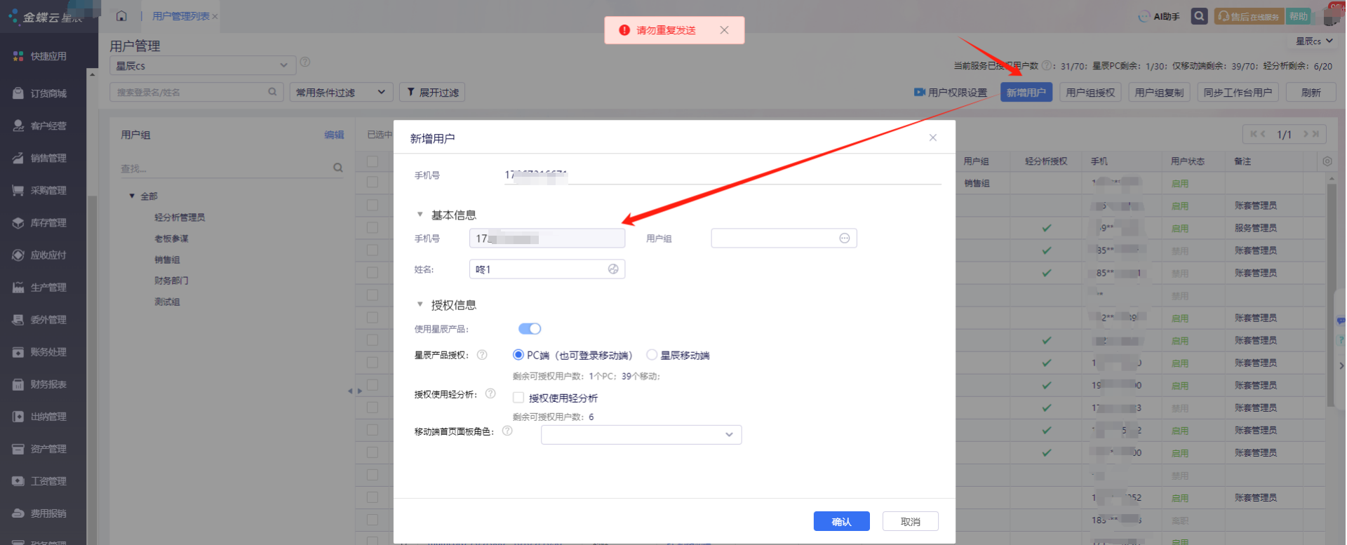 金蝶云星辰新增用户提示请勿重复发送怎么办？三种场景处理方法