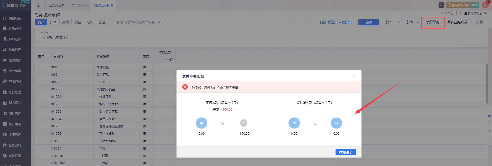 试算平衡检查期初数据
