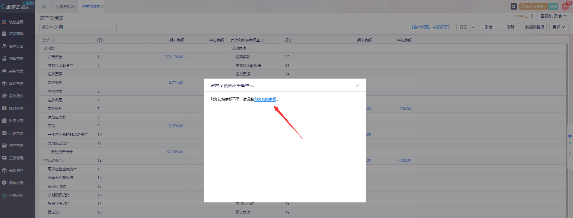 金蝶云星辰资产负债表不平衡怎么办？六种常见情况排查指南