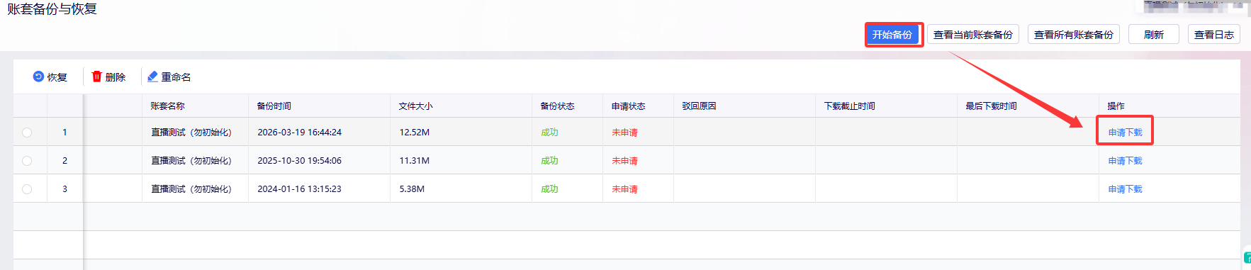 账套备份记录与申请下载入口