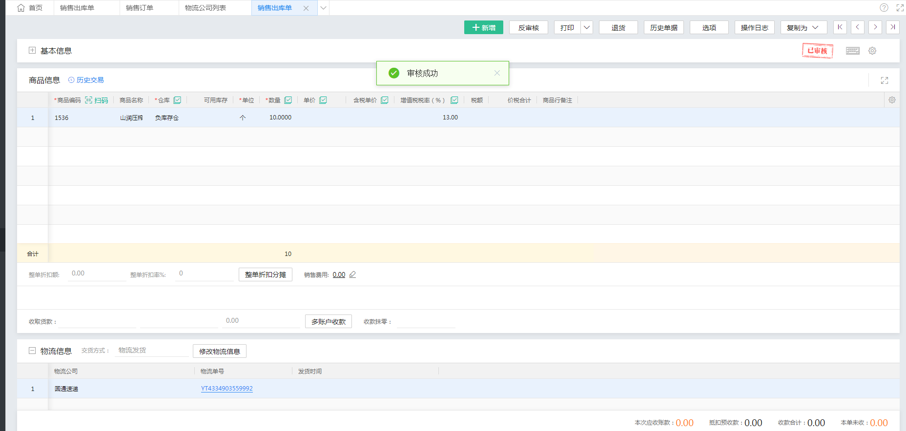 金蝶云·星辰进销存云更新：销售出库与调拨出库支持录入物流信息，发货轨迹全程可追踪
