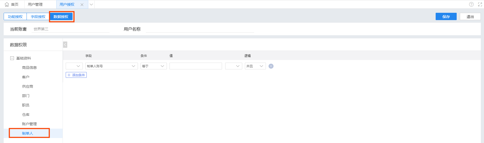 金蝶云·星辰进销存云更新：用户授权支持按制单人管控数据，业务单据支持负折扣额