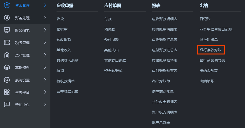 金蝶云·星辰财务云更新：新增出纳银行存款对账功能，自动出具银行余额调节表