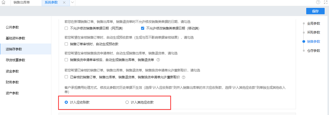 金蝶云·星辰进销存云更新：销售出库单支持录入客户承担费用，代垫运费自动计入应收