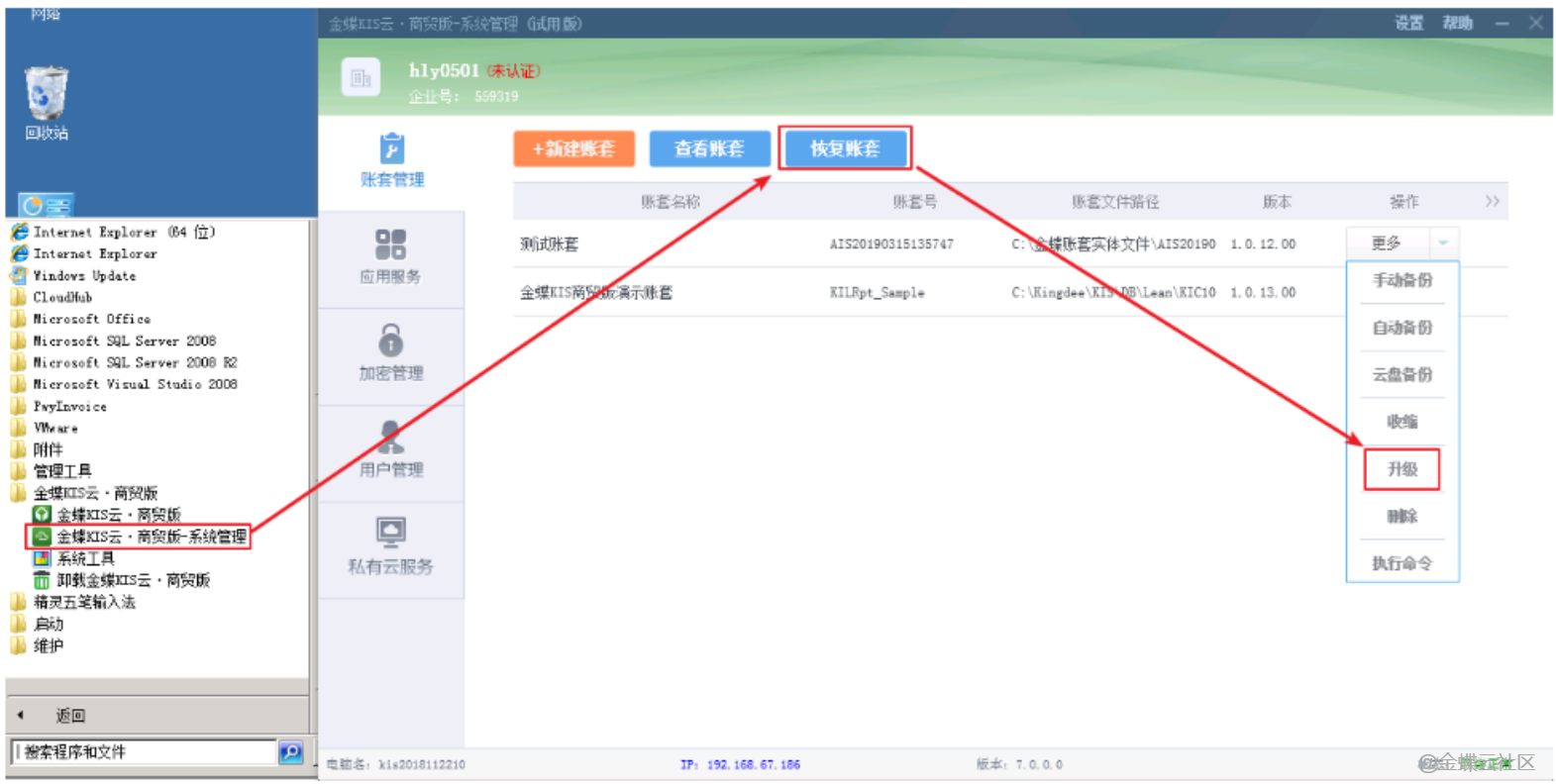 金蝶KIS云商贸版账套管理升级入口