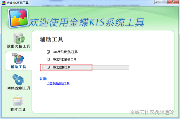 金蝶云星辰KIS云商贸版怎么迁移到AI星辰？迁移工具版本要求与不支持场景详解