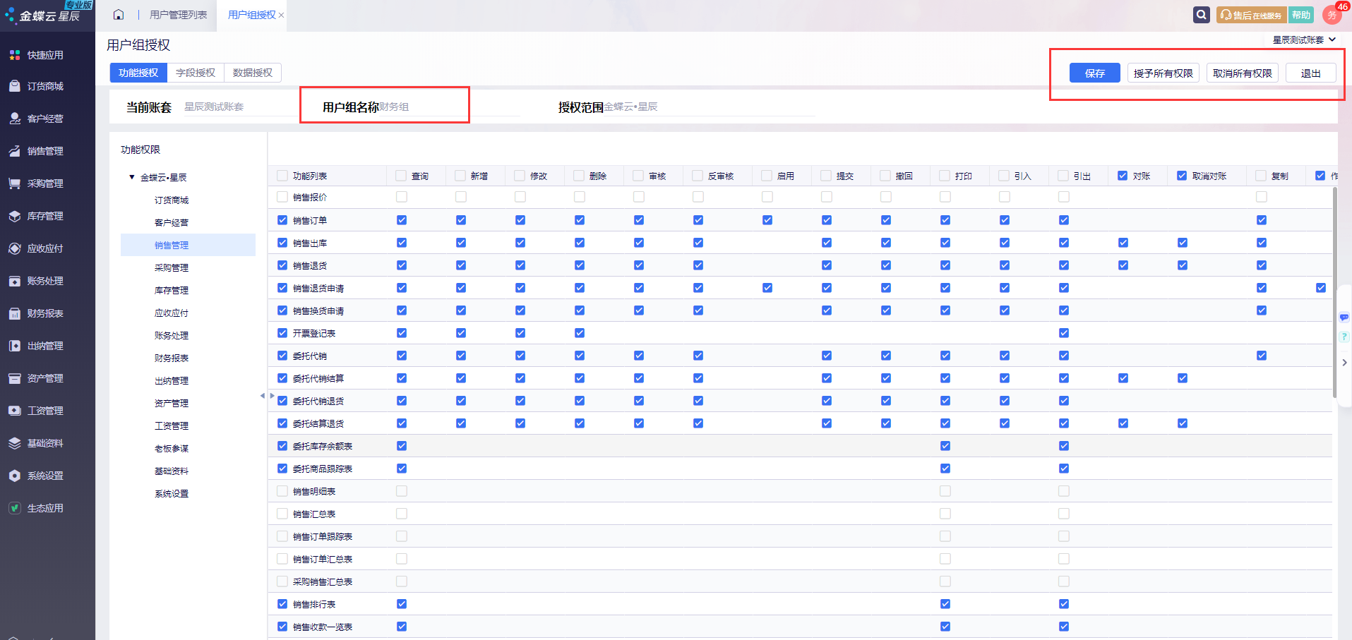 用户组授权权限界面