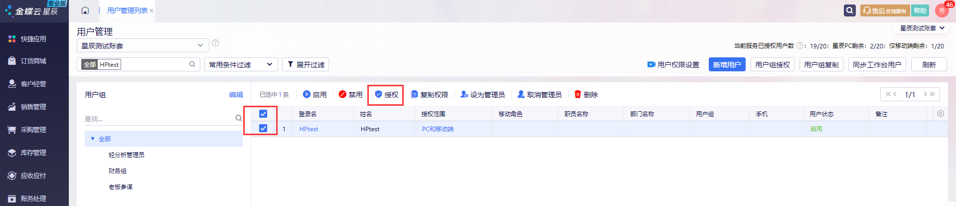 金蝶云星辰用户组授权和用户授权有什么区别？按岗位批量设置权限的方法