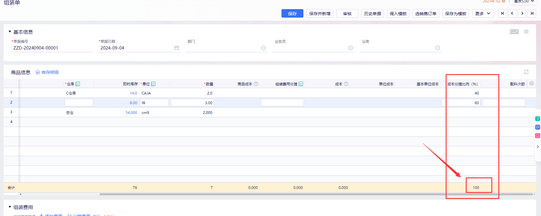 组装单成本分摊比例栏位