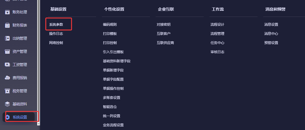 系统参数菜单进入进销存参数