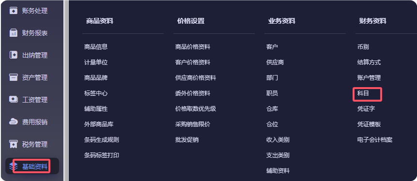 基础资料科目菜单