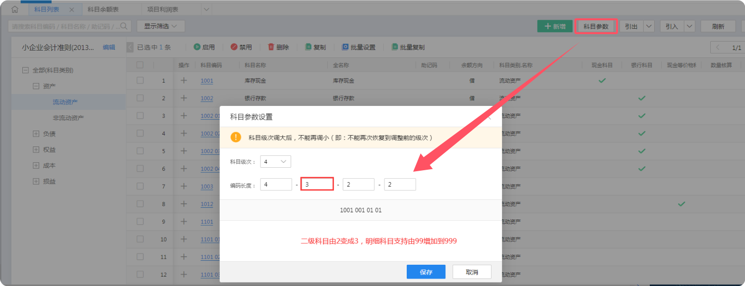 科目参数级次设置