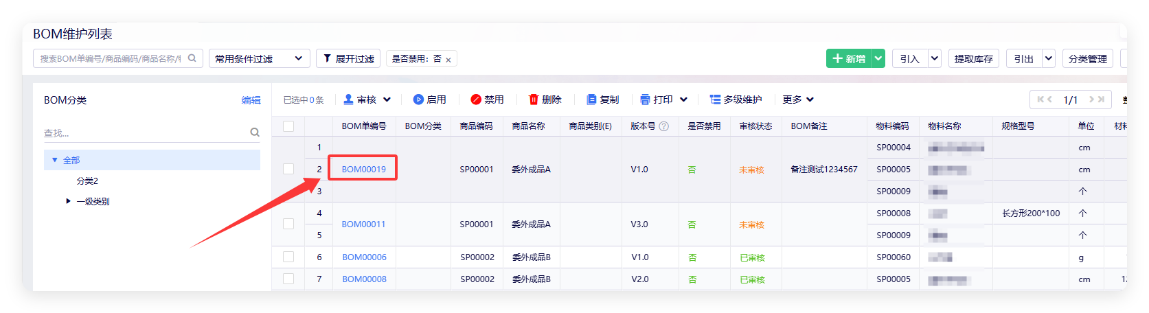 BOM单列表反审核修改