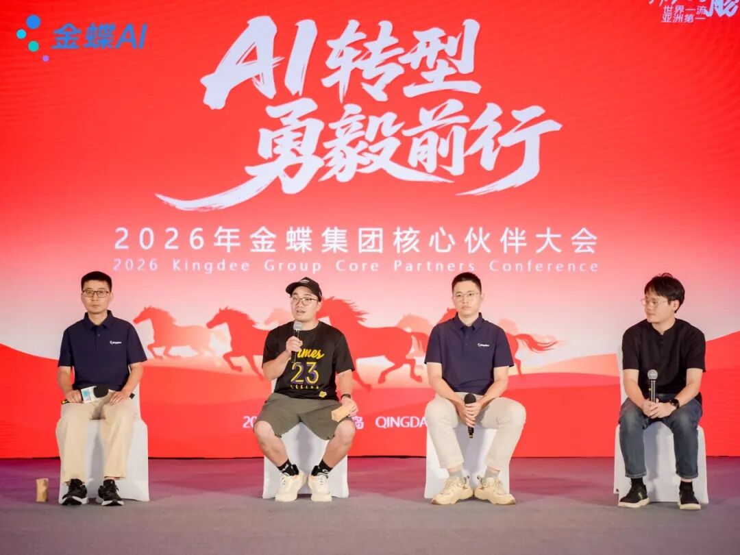 2026年金蝶集团核心伙伴大会在青岛举行 250余位伙伴共话AI转型