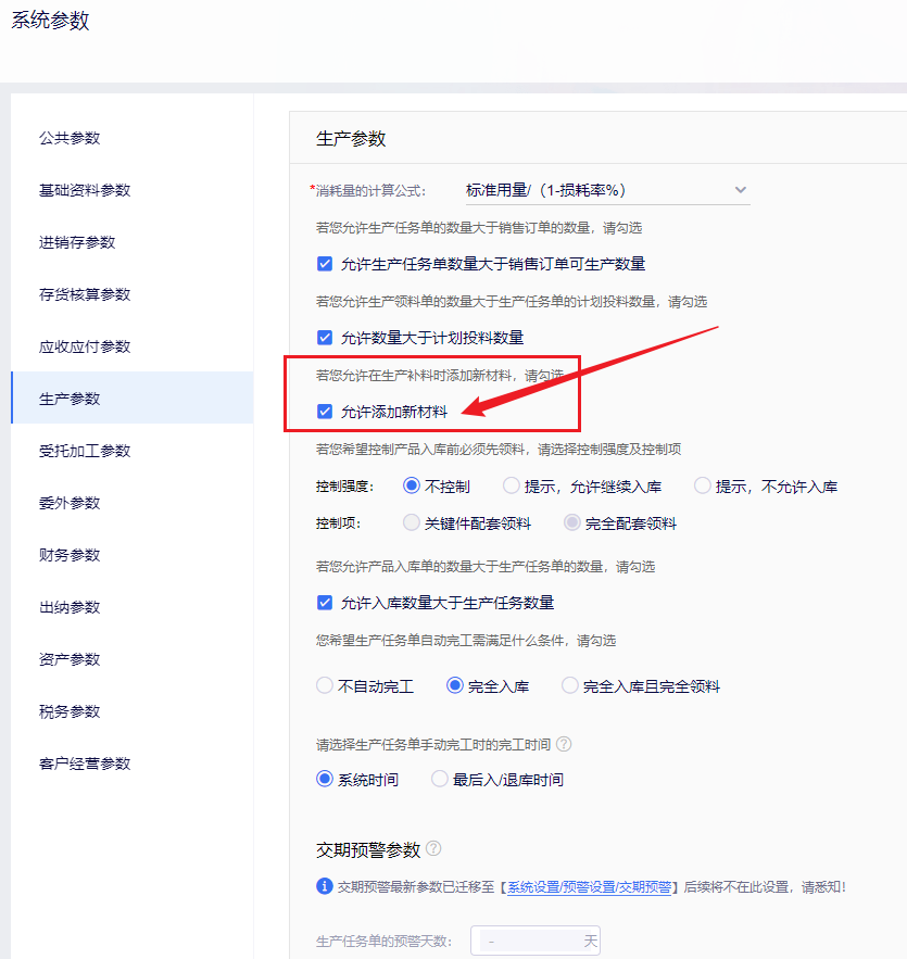 生产参数中开启允许添加新材料