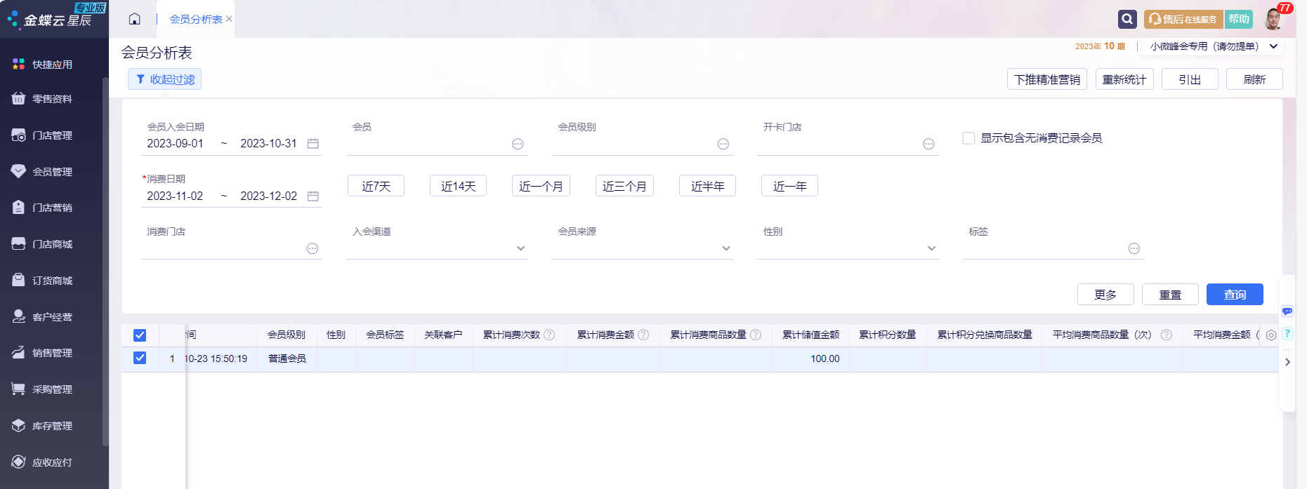会员分析表查询界面