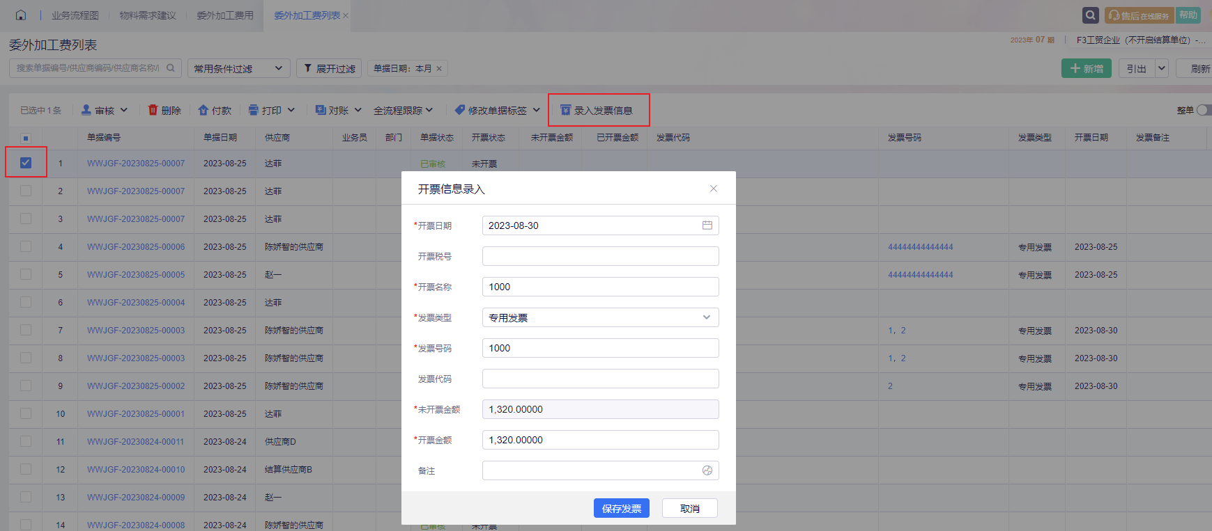 委外加工费列表录入发票信息