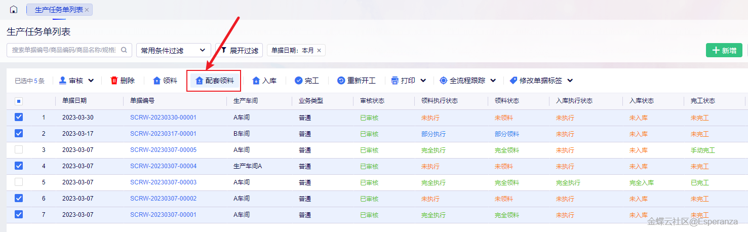金蝶云·星辰生产云更新：生产任务单支持配套领料，委外管理新增倒冲领料