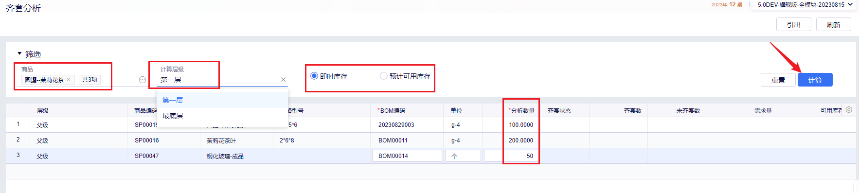 齐套分析计算结果界面