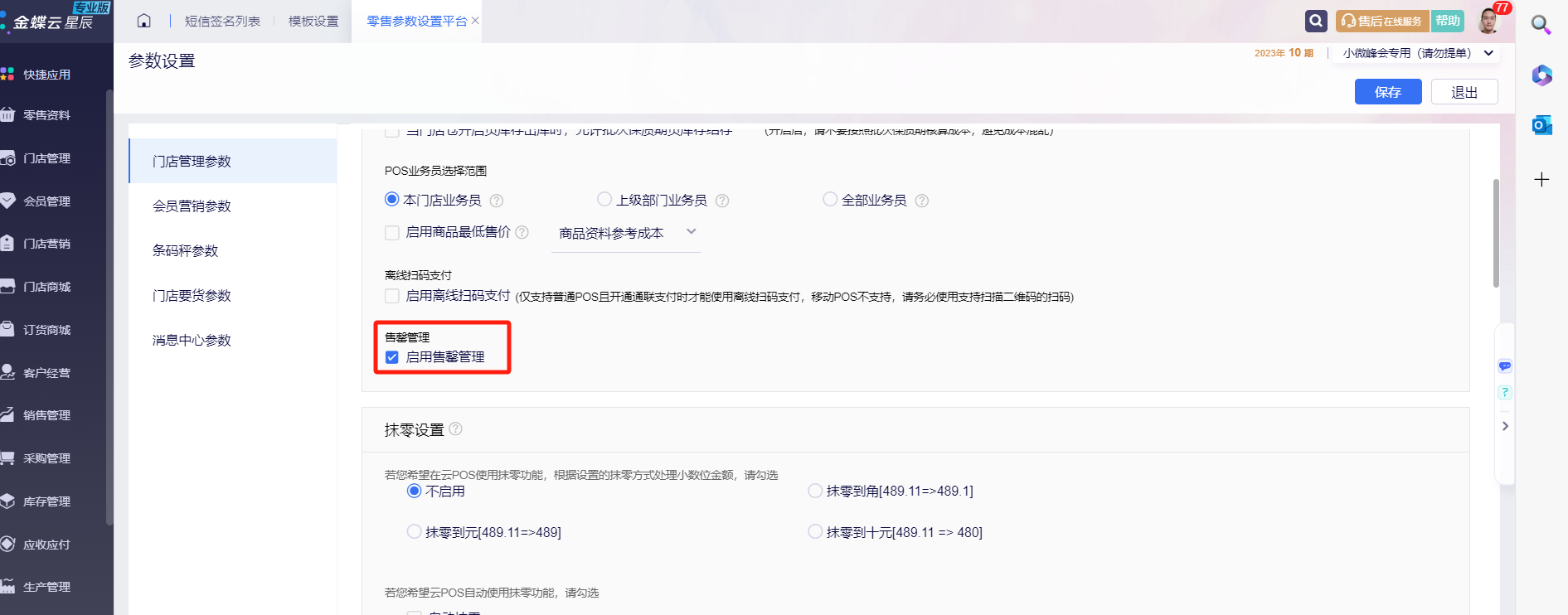 金蝶云·星辰零售云更新：POS支持商品售罄管理，会员分析表上线