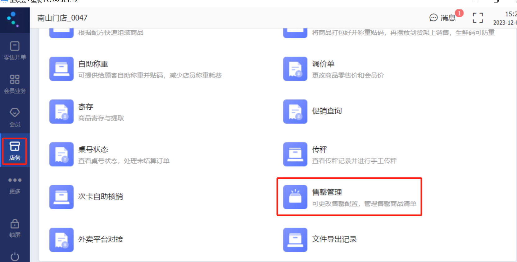 POS店务中的售罄管理入口