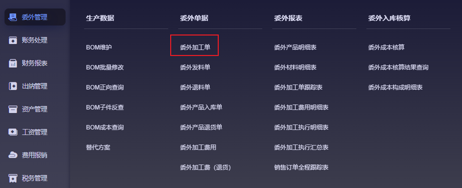 委外管理受托加工系统路径