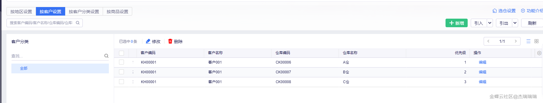 按客户设置维护客户与仓库对应关系