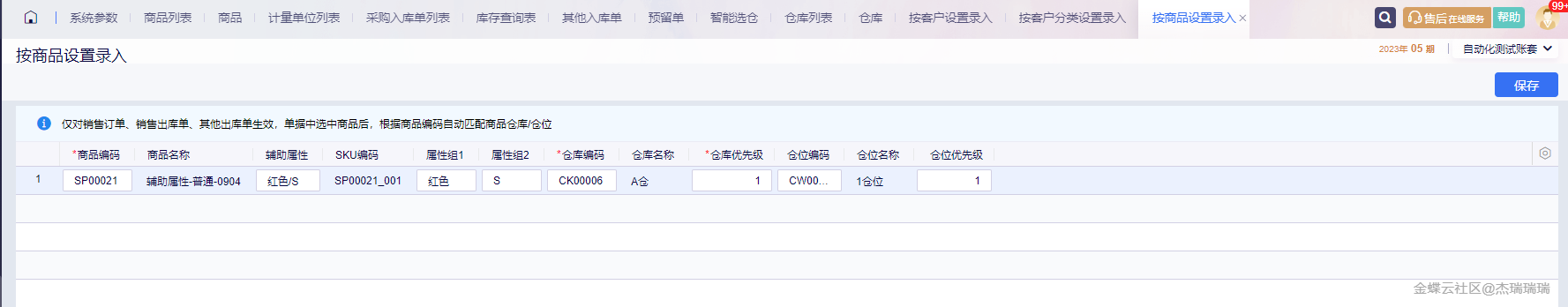 按商品设置维护商品仓位优先级