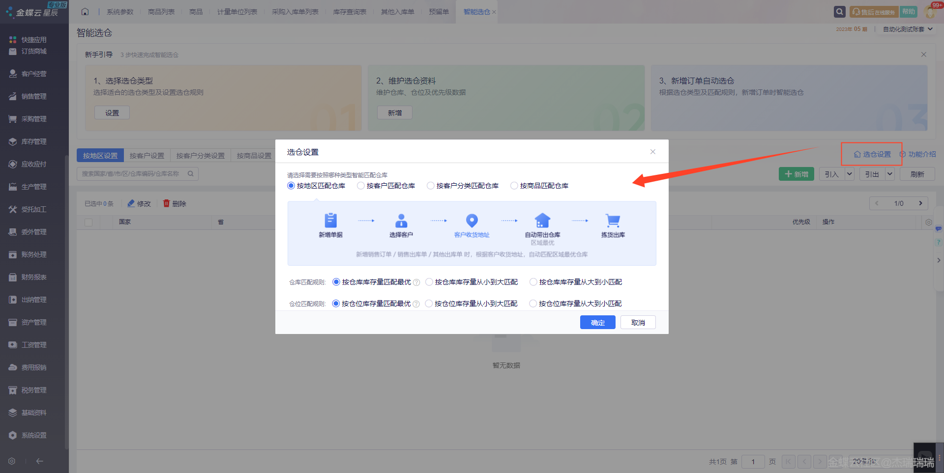 金蝶云·星辰进销存云更新：智能选仓支持按客户与商品匹配仓库仓位