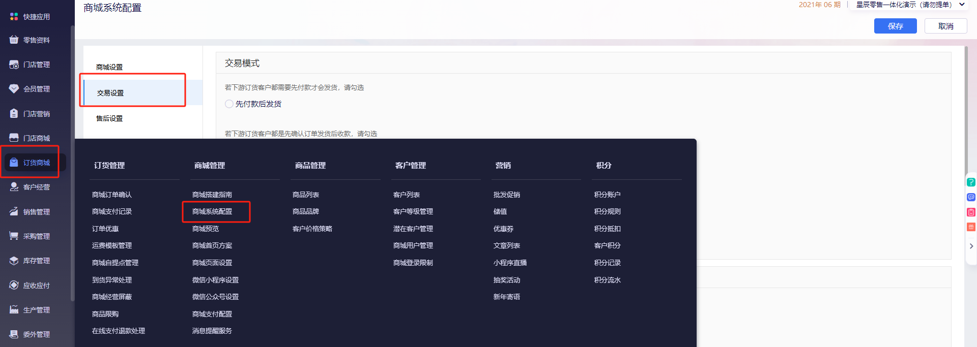 金蝶云星辰订货商城先货后款和先款后货怎么设置？交易模式配置详解