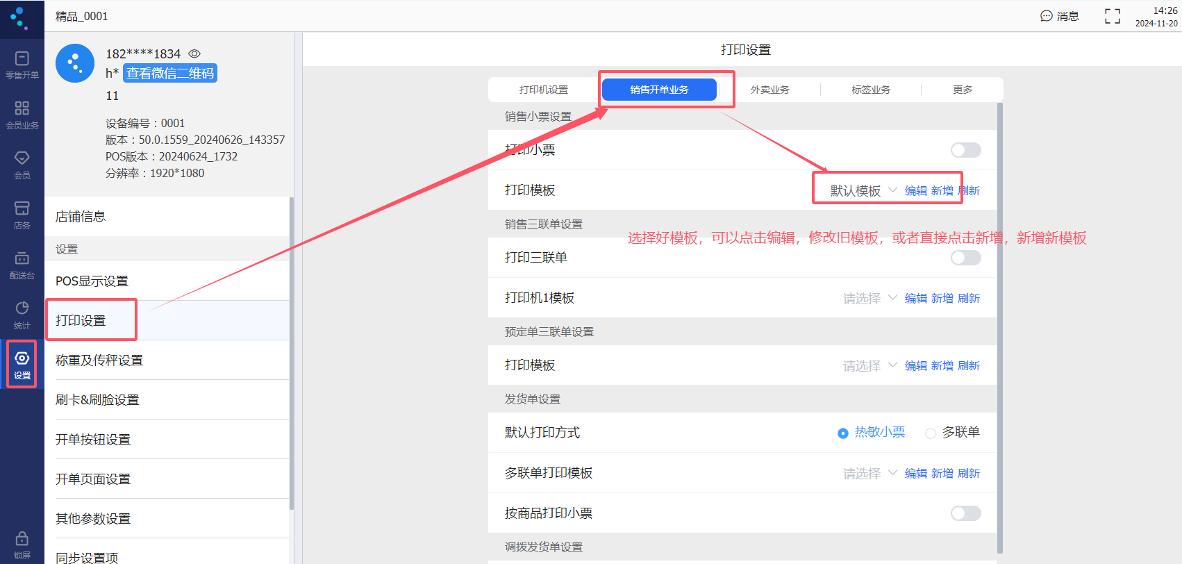 金蝶云星辰POS小票打印模板怎么设置？票头票据详情票尾三段式配置方法