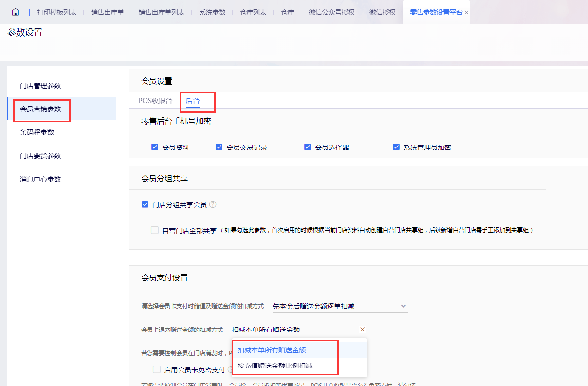 退充赠送金额扣减方式参数