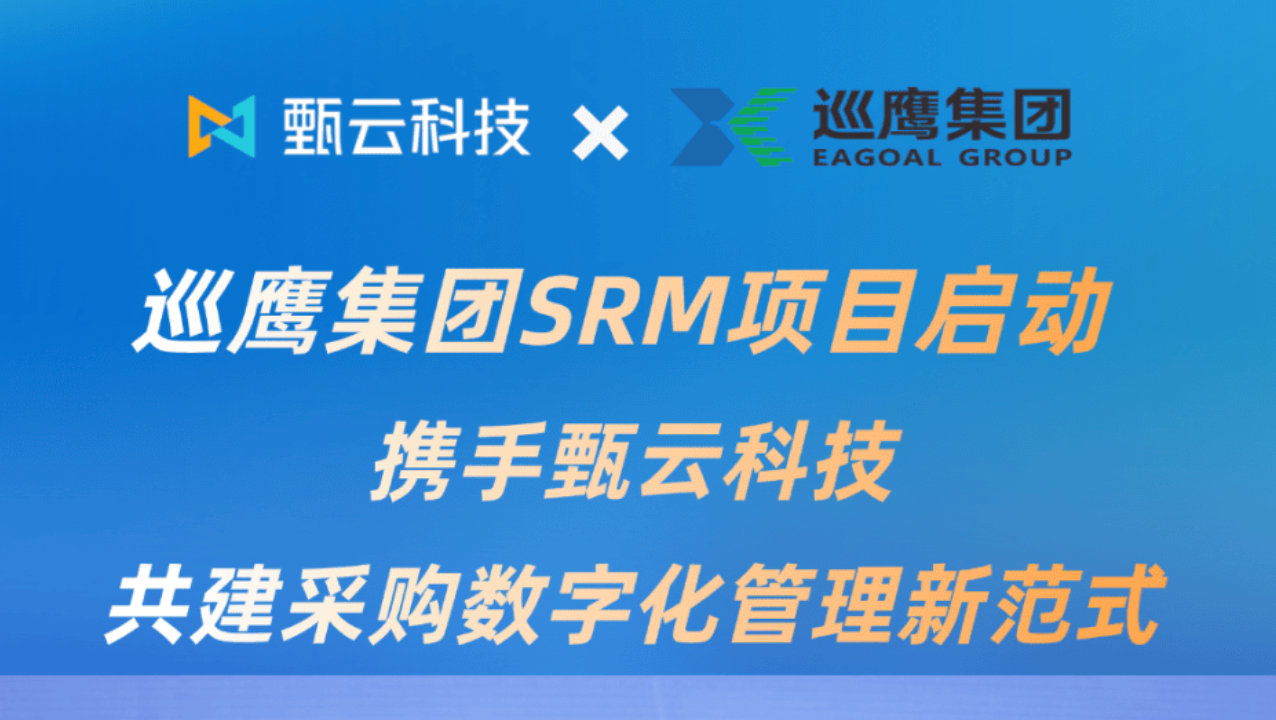 巡鹰集团与甄云科技合作海报