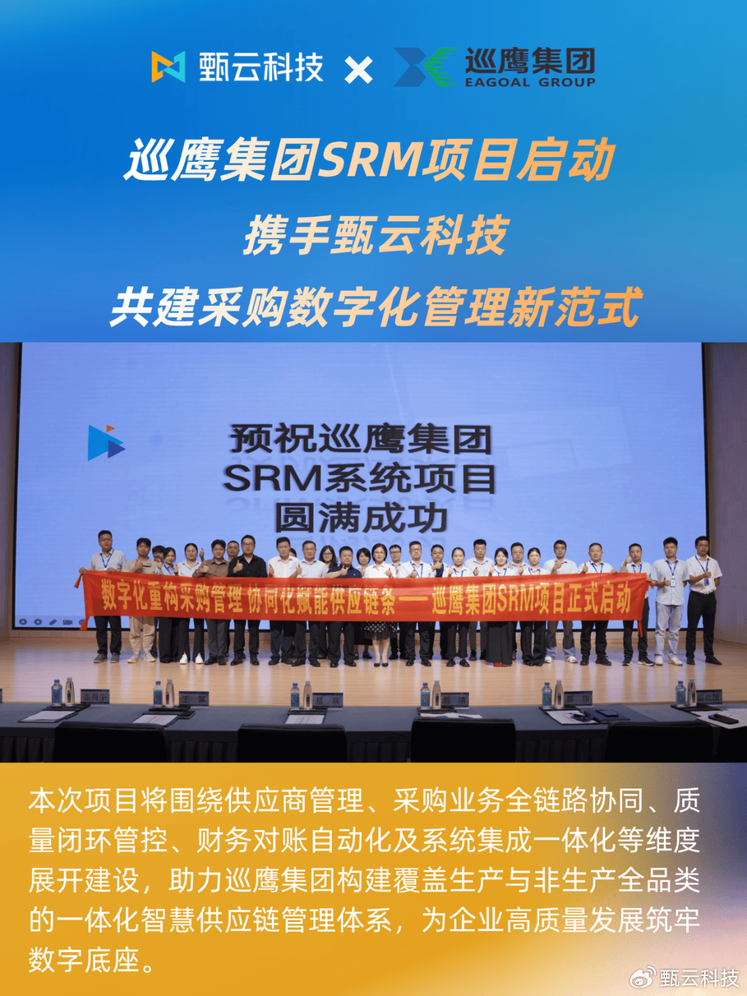 巡鹰集团SRM项目启动 携手甄云科技重构采购数字化管理体系