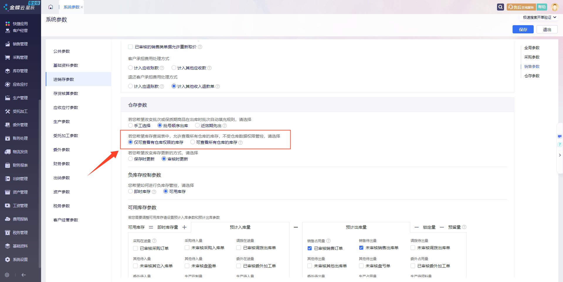 仓库库存查看权限系统参数