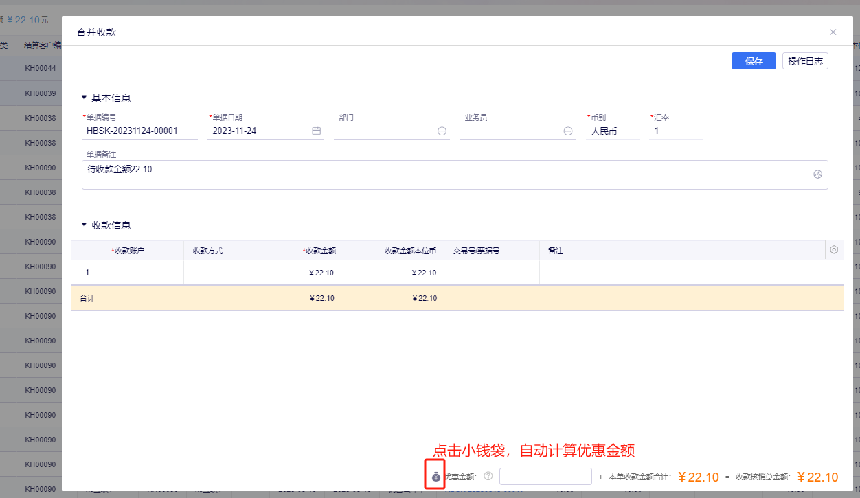 合并收款小钱袋自动计算优惠金额