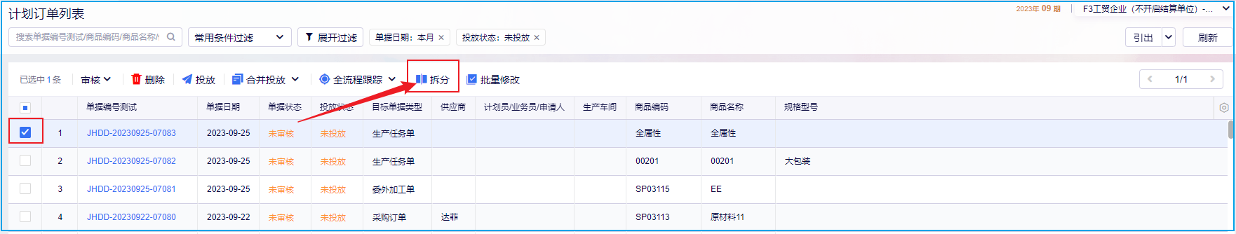 计划订单列表支持拆分