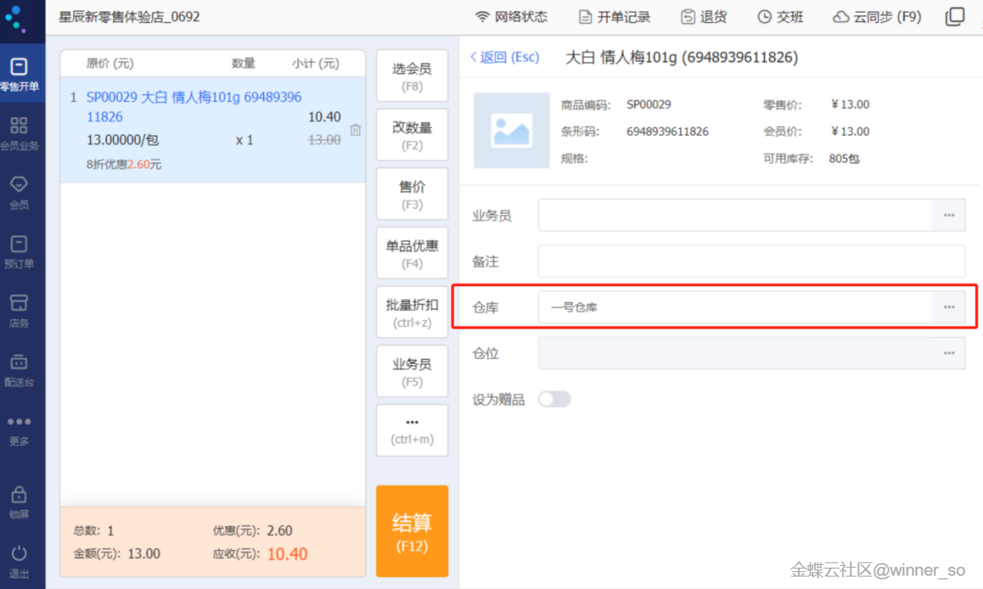 POS开单支持手动选择仓库