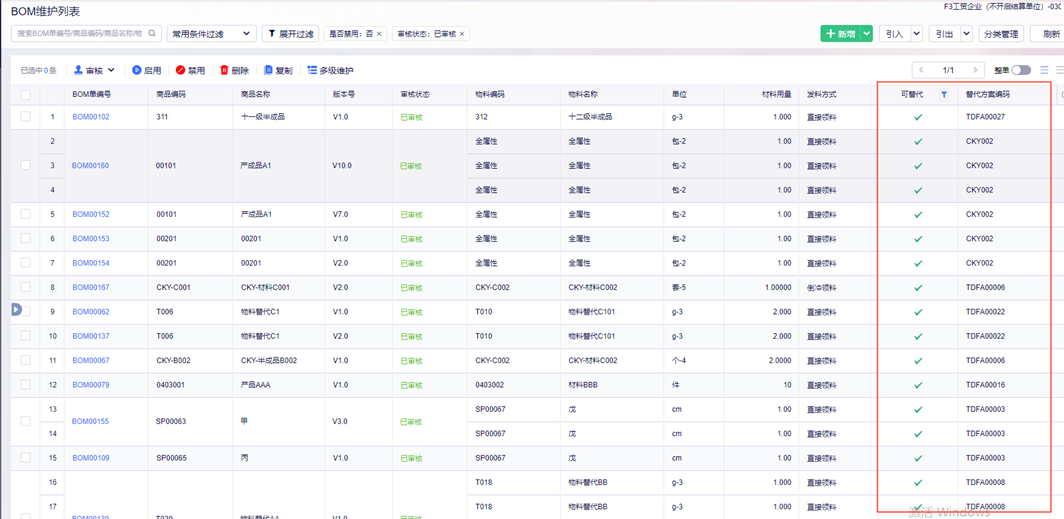 BOM可替代字段与替代方案编码