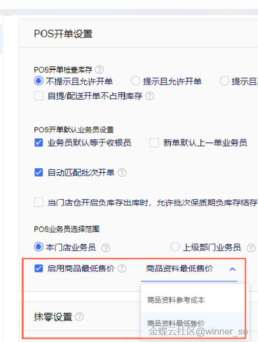 启用商品最低售价参数设置