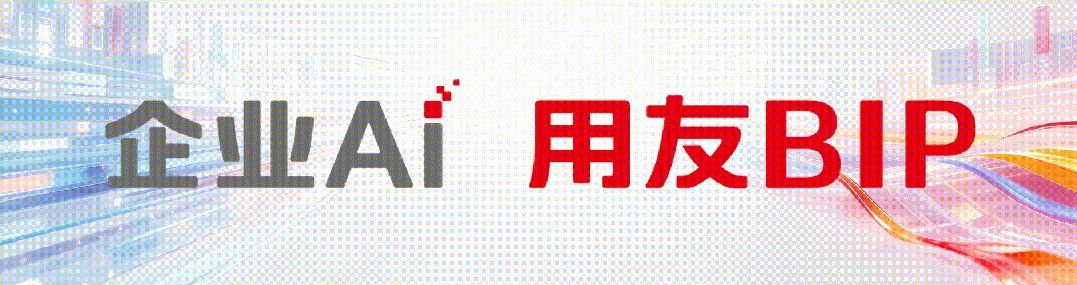 企业AI 用友BIP