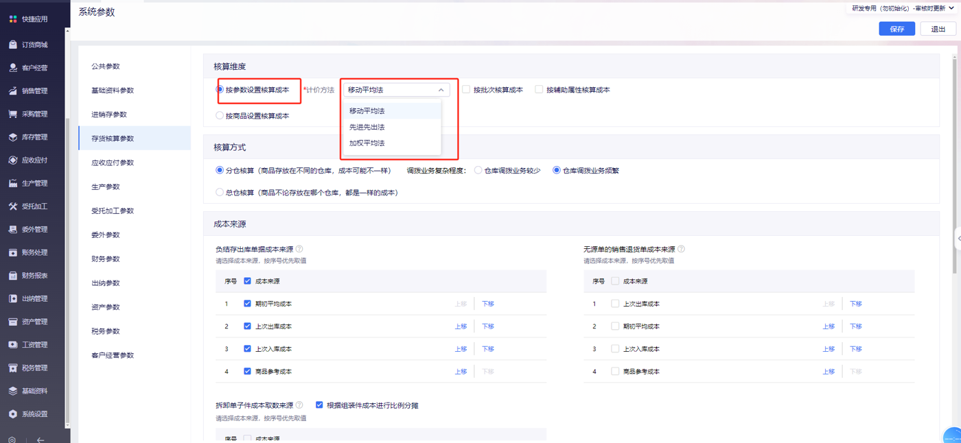 存货核算参数设置界面