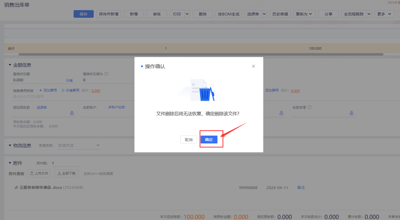 确认删除附件