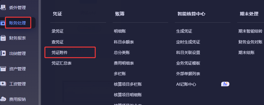 凭证附件功能批量删除