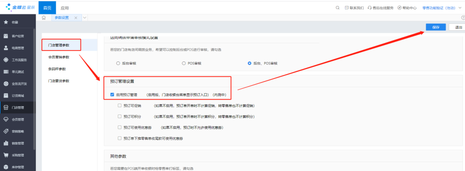 门店管理参数启用预订管理